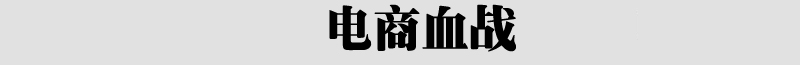 电商血战